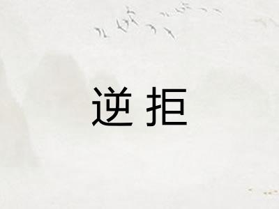 逆拒