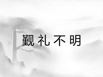 觐礼不明 觐礼不明
