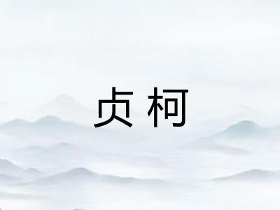 贞柯