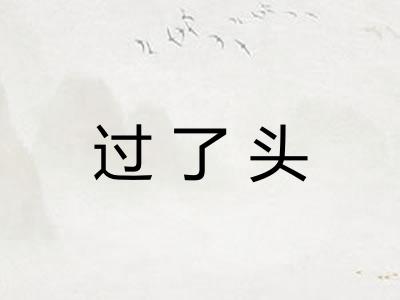 过了头 过了头