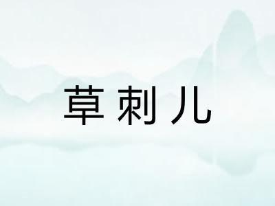 草刺儿