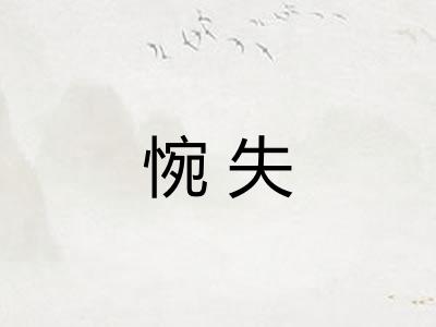 惋失