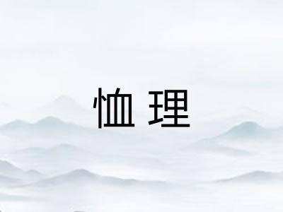 恤理