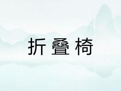折叠椅