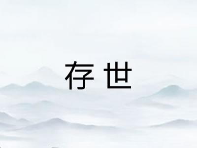 存世