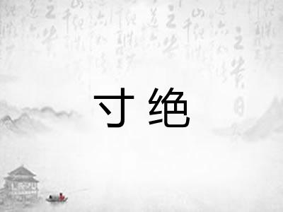 寸绝