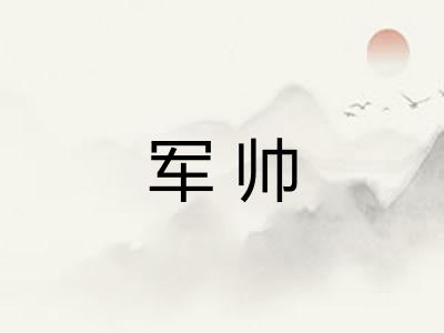军帅