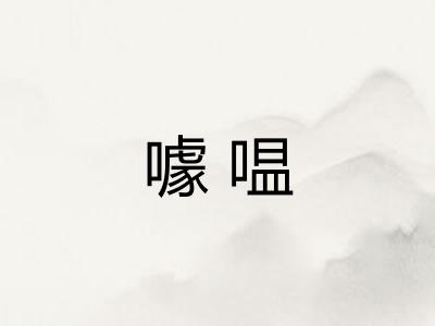 噱嗢