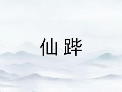 仙跸