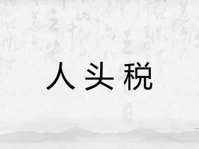 人头税