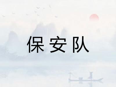 保安队