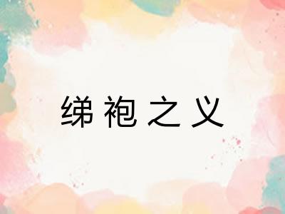 绨袍之义
