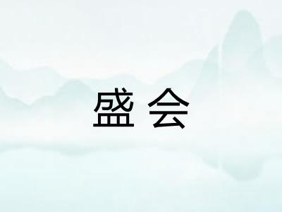 盛会