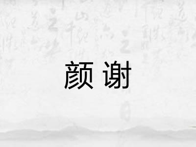 颜谢