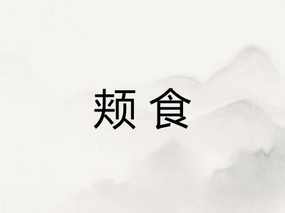 颊食