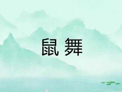 鼠舞