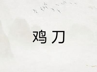 鸡刀