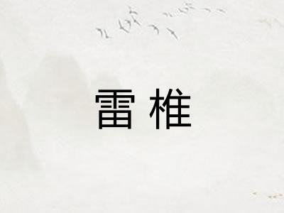 雷椎 雷椎