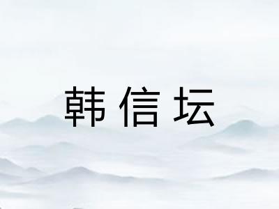 韩信坛 韩信坛