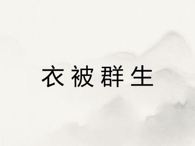 衣被群生 衣被群生