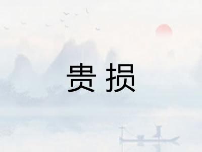贵损