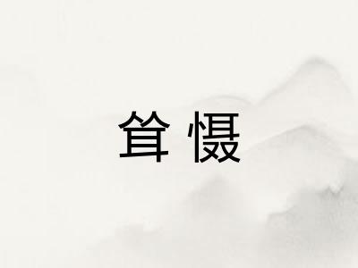 耸慑