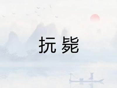 抏毙