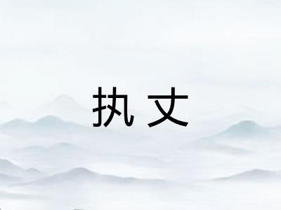 执丈