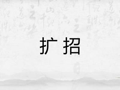 扩招