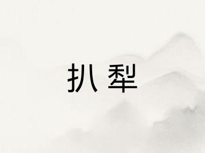扒犁