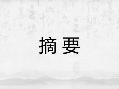 摘要