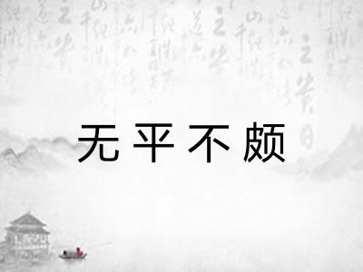 无平不颇