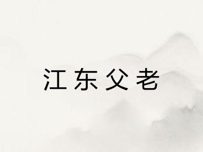 江东父老 江东父老