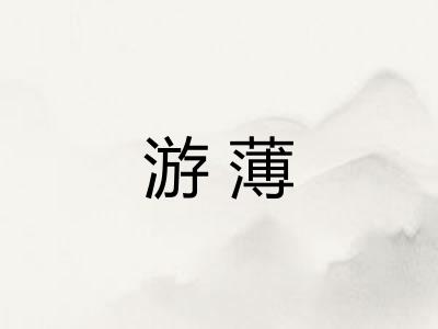 游薄