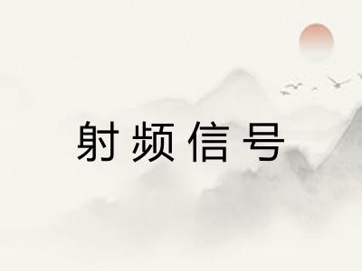 射频信号