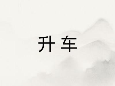 升车 升车