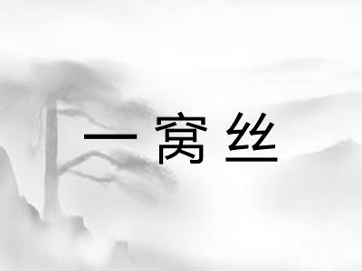 一窝丝 一窝丝