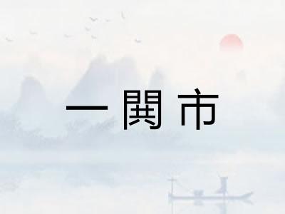 一閧市
