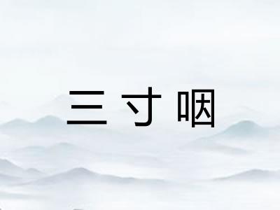 三寸咽