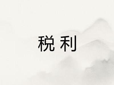 税利