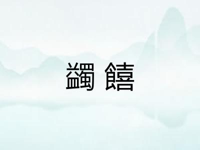 蠲饎