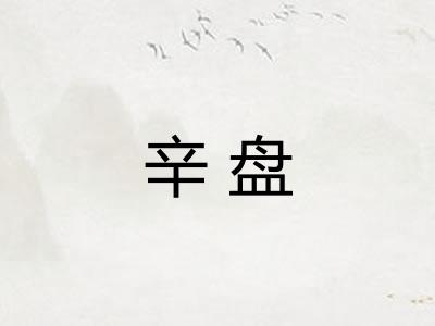辛盘