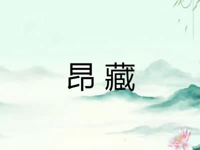 昂藏