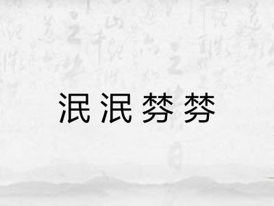 泯泯棼棼