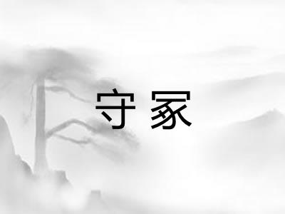 守冢