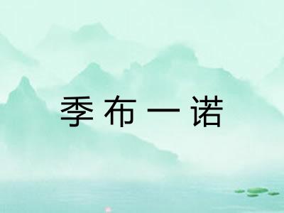 季布一诺