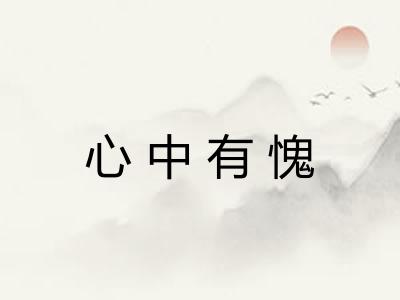 心中有愧 心中有愧