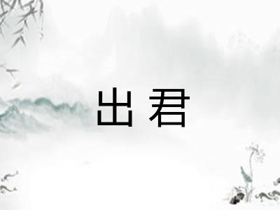 出君