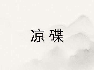 凉碟