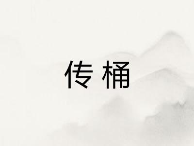 传桶